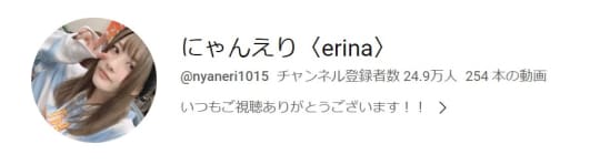 にゃんえり〈erina〉より