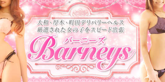 Barneys -バーニーズ-