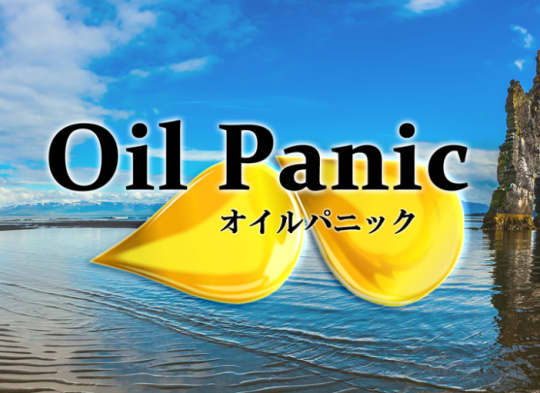 Oil Panic(オイルパニック)