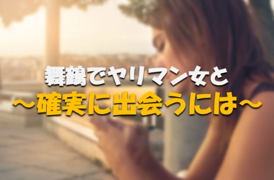 舞鶴