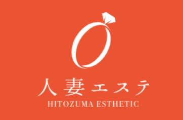 人妻エステ