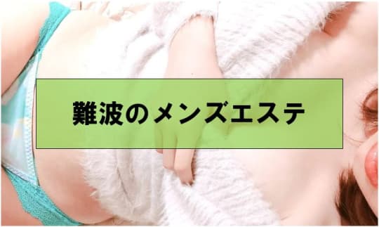 難波の裏風俗③メンズエステ