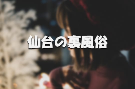 仙台