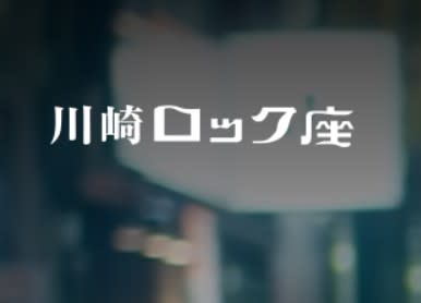 川崎ロック座