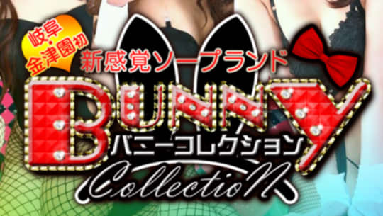 バニーコレクション
