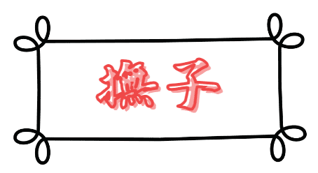 撫子