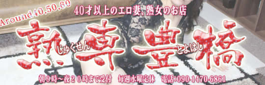 熟専豊橋