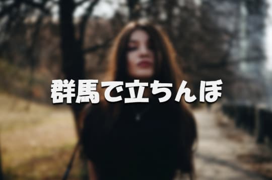 女の子