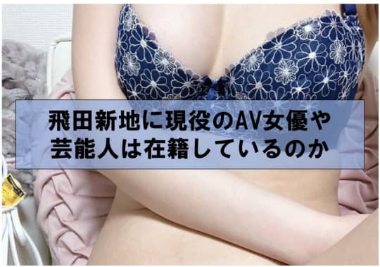 飛田新地に現役のAV女優や芸能人は在籍しているのか