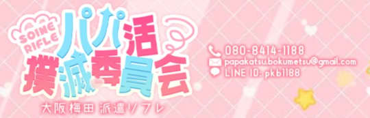 パパ活撲滅委員会