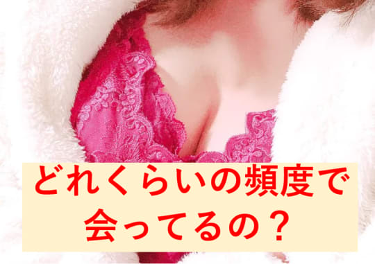 セフレと会う頻度事情！