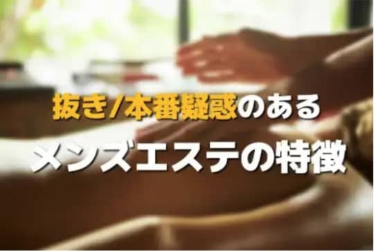 メンズエステの特徴