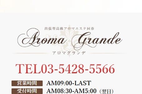 Aroma Grande(アロマグランデ)