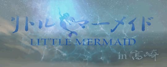 リトルマーメイド