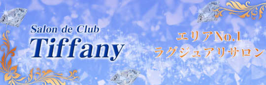 CLUB TIFFANY（クラブティファニー）