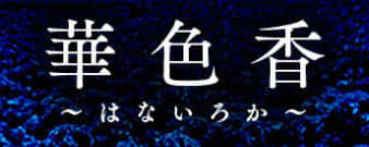 華色香