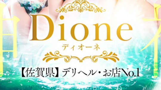 ディオーネ