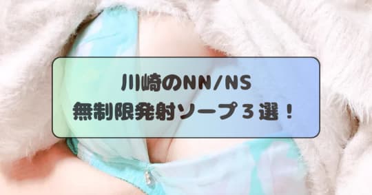 NN/NSソープ