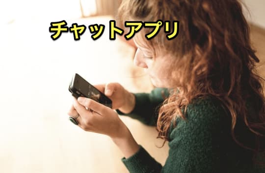 セックスできるアプリ　チャットアプリ