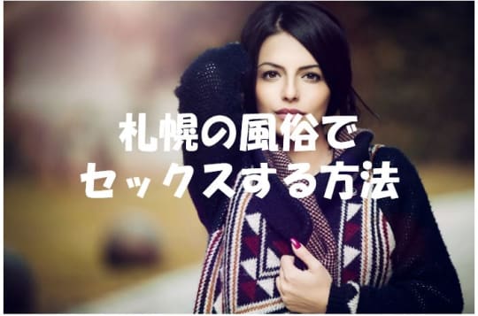 札幌の風俗で本番セックスする方法