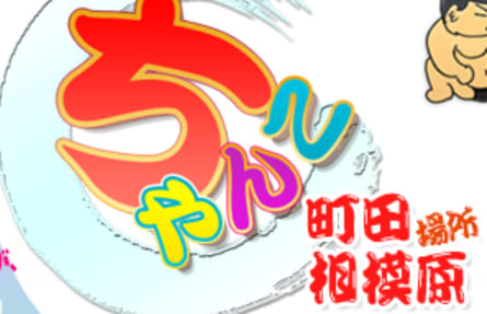 ちゃんこ