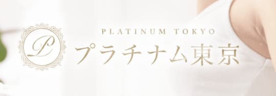 プラチナム東京