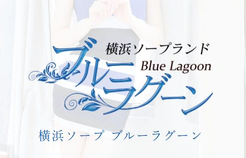 https://www.bluelagoon.yokohama/