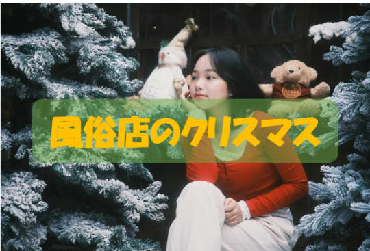 風俗店のクリスマス