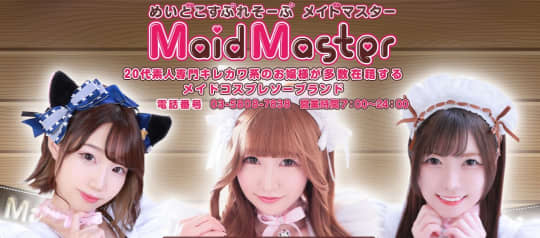 メイドマスター