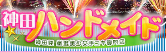 神田ハンドメイド