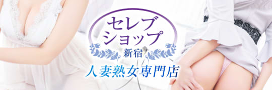 セレブショップ新宿のTOP画像