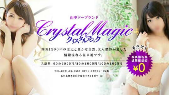 クリスタルマジック