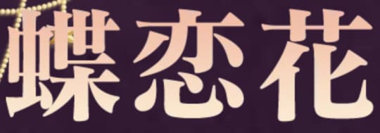 蝶恋花