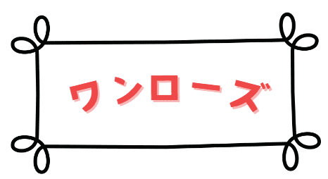 ワンローズ