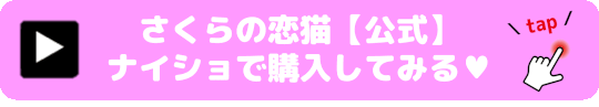 さくらの恋猫