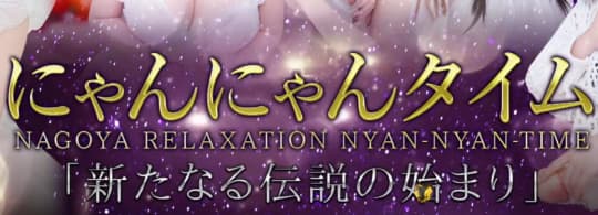 にゃんにゃんタイム
