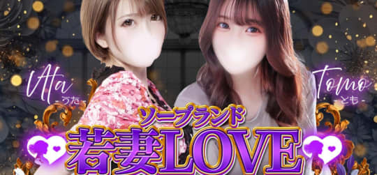 若妻LOVE