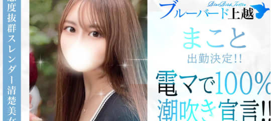 BLUE BIRD（ブルーバード）上越【デリヘル】