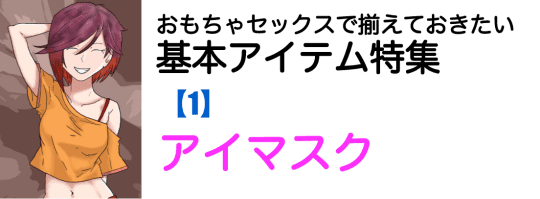 アイマスク