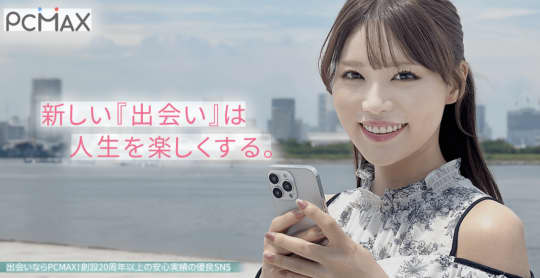 出会い系アプリPCMAX