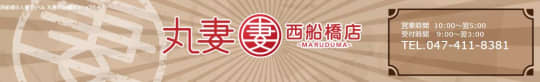 丸妻 西船橋店