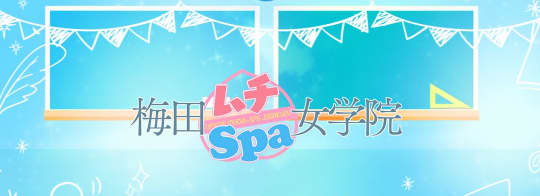 ムチSpa女学院