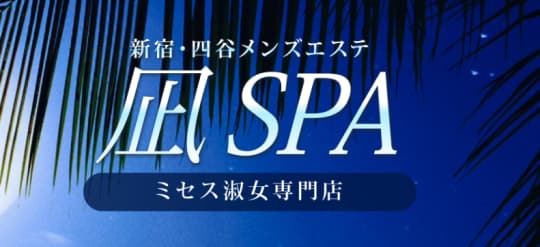 新宿凪SPAのTOP画像
