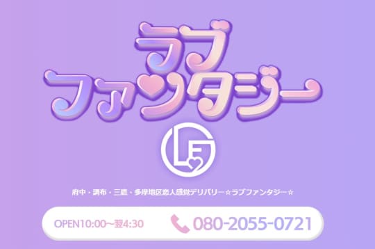 ラブファンタジー