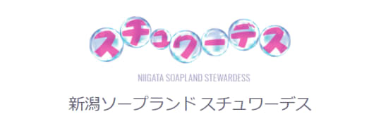 スチュワーデス