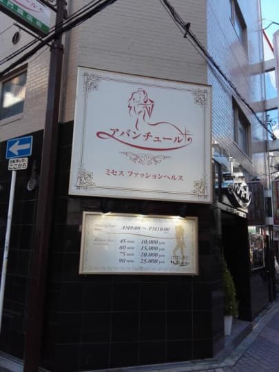 アバンチュールの店舗前