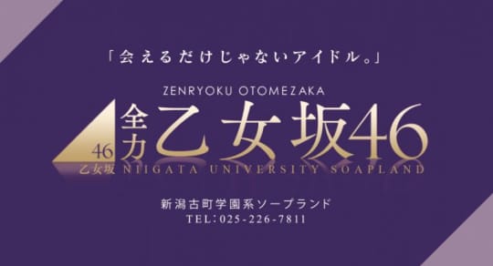 全力！！乙女坂46
