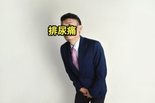 デリヘル　性病　排尿痛