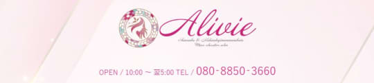 Alivie(アリビエ)
