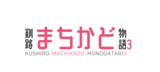 https://machikado-k.hokkaido-kushiro.net/